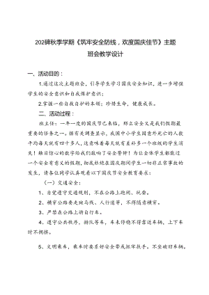 2024年秋季学期《筑牢安全防线欢度国庆佳节》主题班会教学设计.docx