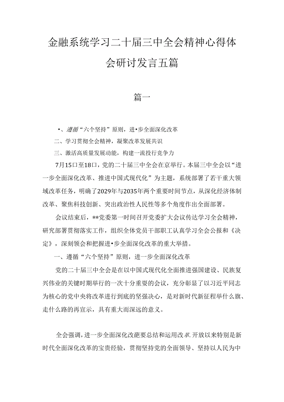 金融系统学习二十届三中全会精神心得体会研讨发言五篇合集.docx_第1页