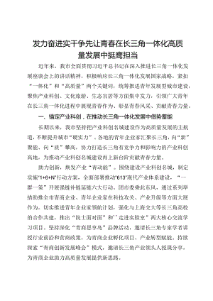 交流发言：发力奋进 实干争先 让青春在长三角一体化高质量发展中挺膺担当.docx