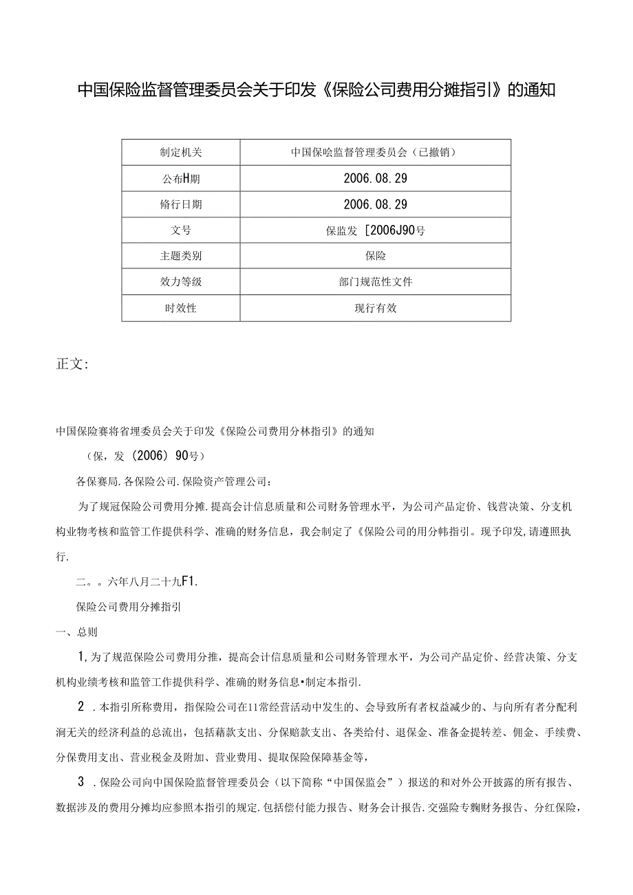 中国保险监督管理委员会关于印发《保险公司费用分摊指引》的通知-保监发[2006]90号.docx_第1页