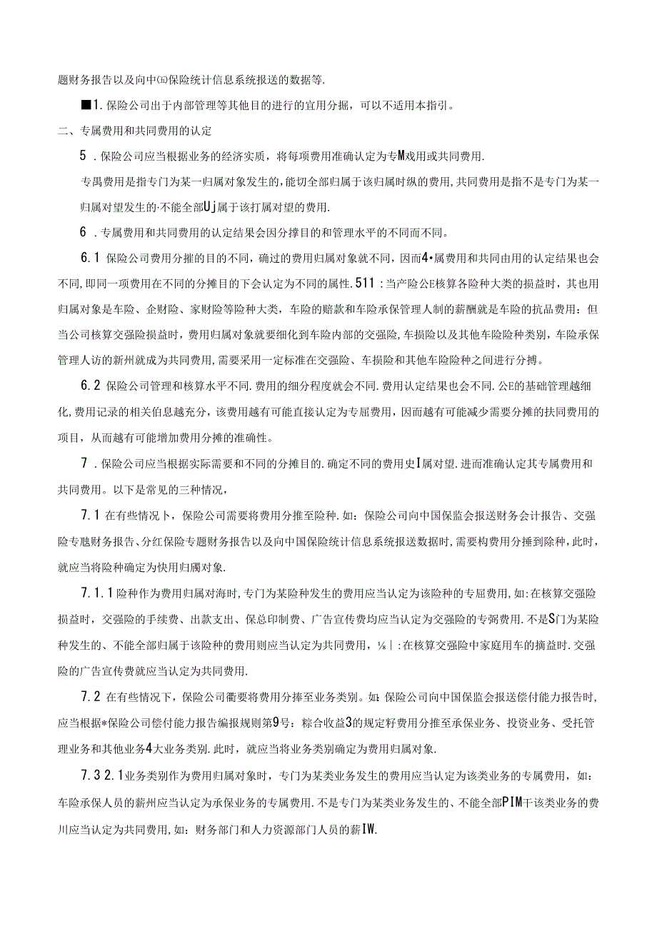 中国保险监督管理委员会关于印发《保险公司费用分摊指引》的通知-保监发[2006]90号.docx_第2页