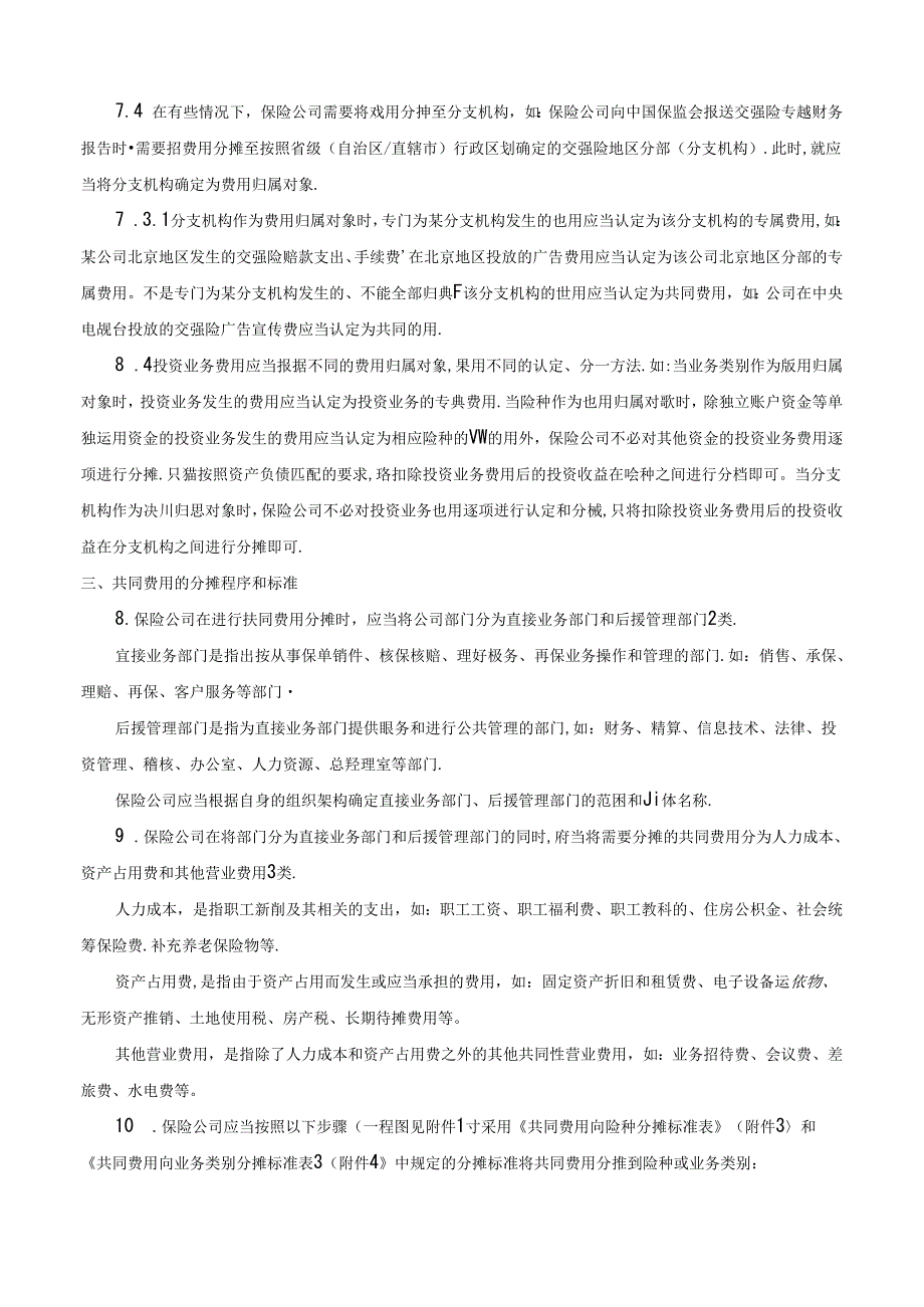 中国保险监督管理委员会关于印发《保险公司费用分摊指引》的通知-保监发[2006]90号.docx_第3页