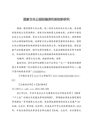 国家文化公园投融资机制创新研究.docx