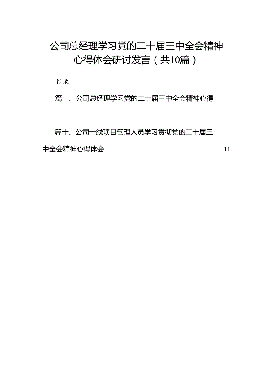 （10篇）公司总经理学习党的二十届三中全会精神心得体会研讨发言范文.docx_第1页