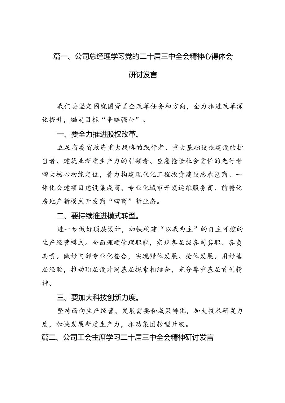 （10篇）公司总经理学习党的二十届三中全会精神心得体会研讨发言范文.docx_第2页