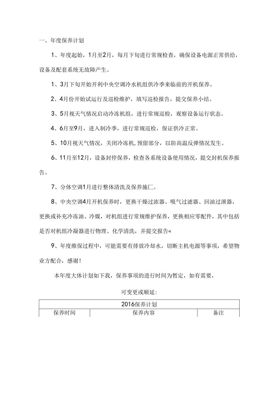 中央空调维保计划及方案.docx_第2页