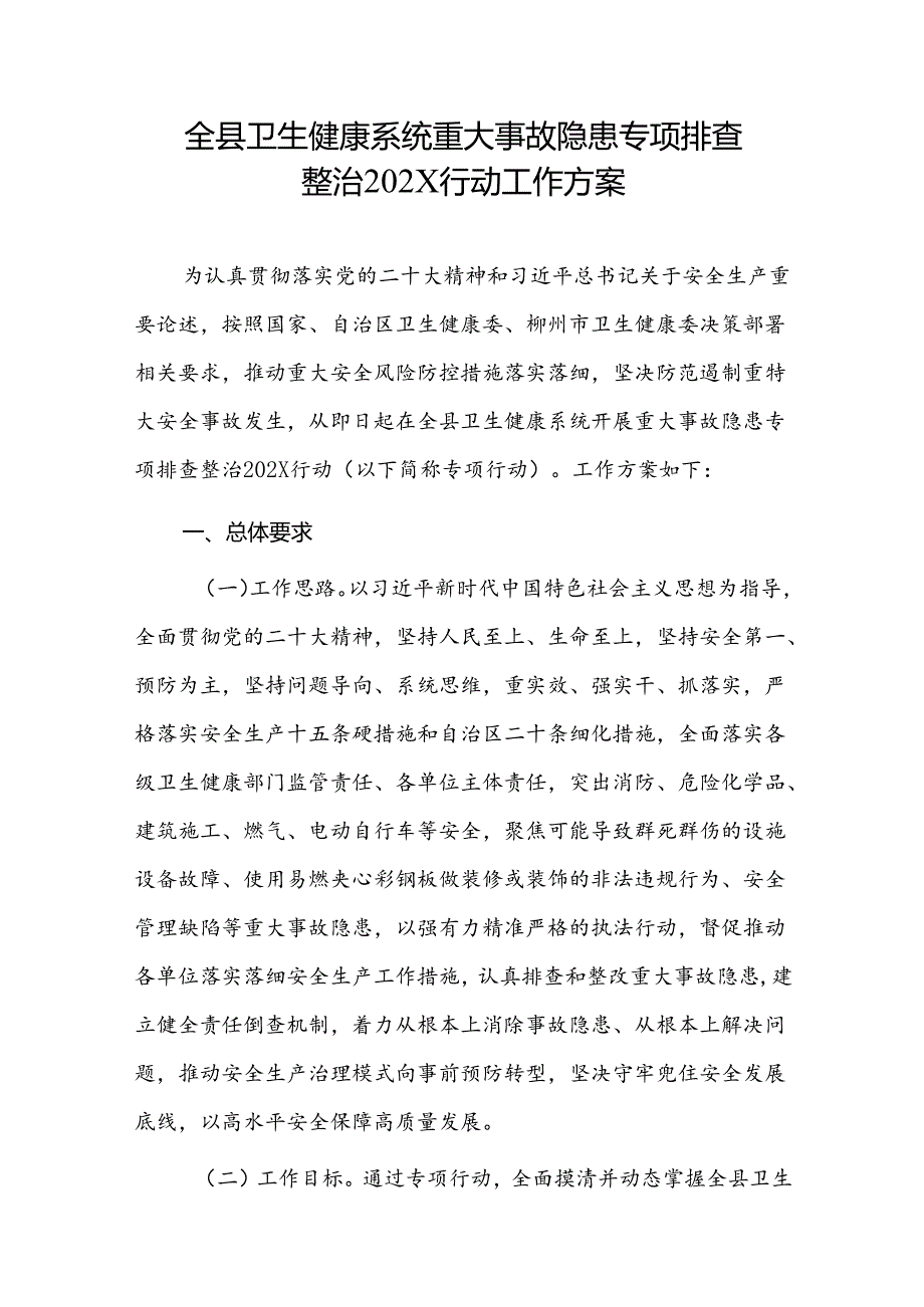 2024全县卫生健康系统重大事故隐患专项排查整治202X行动工作方案.docx_第1页