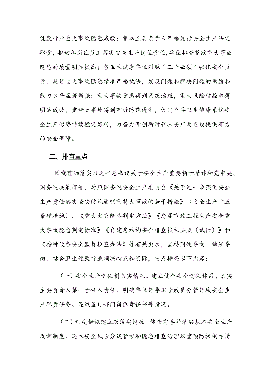 2024全县卫生健康系统重大事故隐患专项排查整治202X行动工作方案.docx_第2页