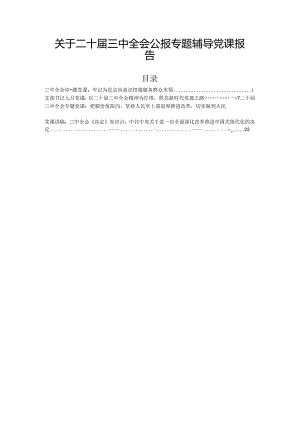 关于二十届三中全会公报专题辅导党课报告.docx