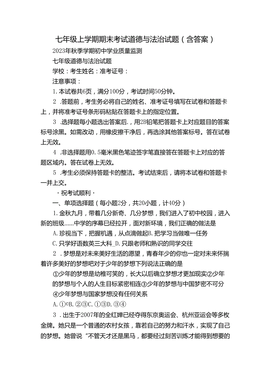 七年级上学期期末考试道德与法治试题（含答案）_17.docx_第1页