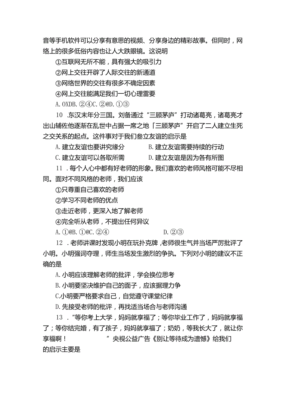 七年级上学期期末考试道德与法治试题（含答案）_17.docx_第3页