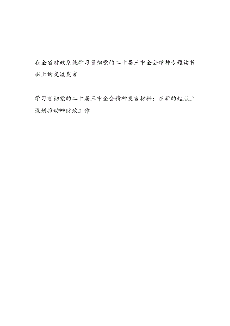 财政局系统学习贯彻党的二十届三中全会精神专题读书班上的研讨交流发言共２篇.docx_第1页