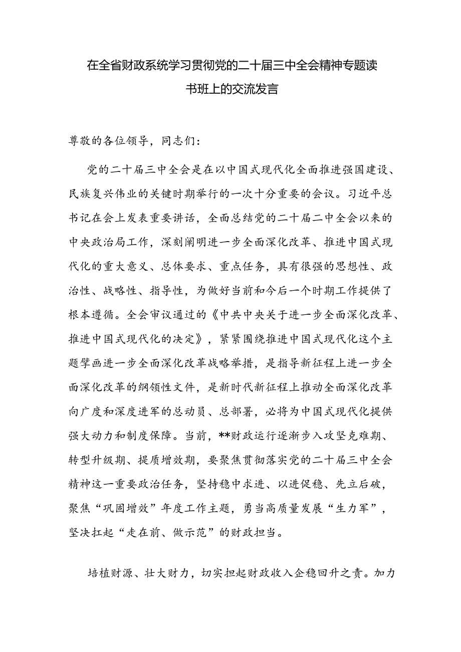 财政局系统学习贯彻党的二十届三中全会精神专题读书班上的研讨交流发言共２篇.docx_第2页