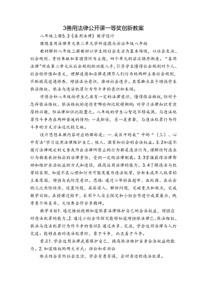 3 善用法律 公开课一等奖创新教案_8.docx