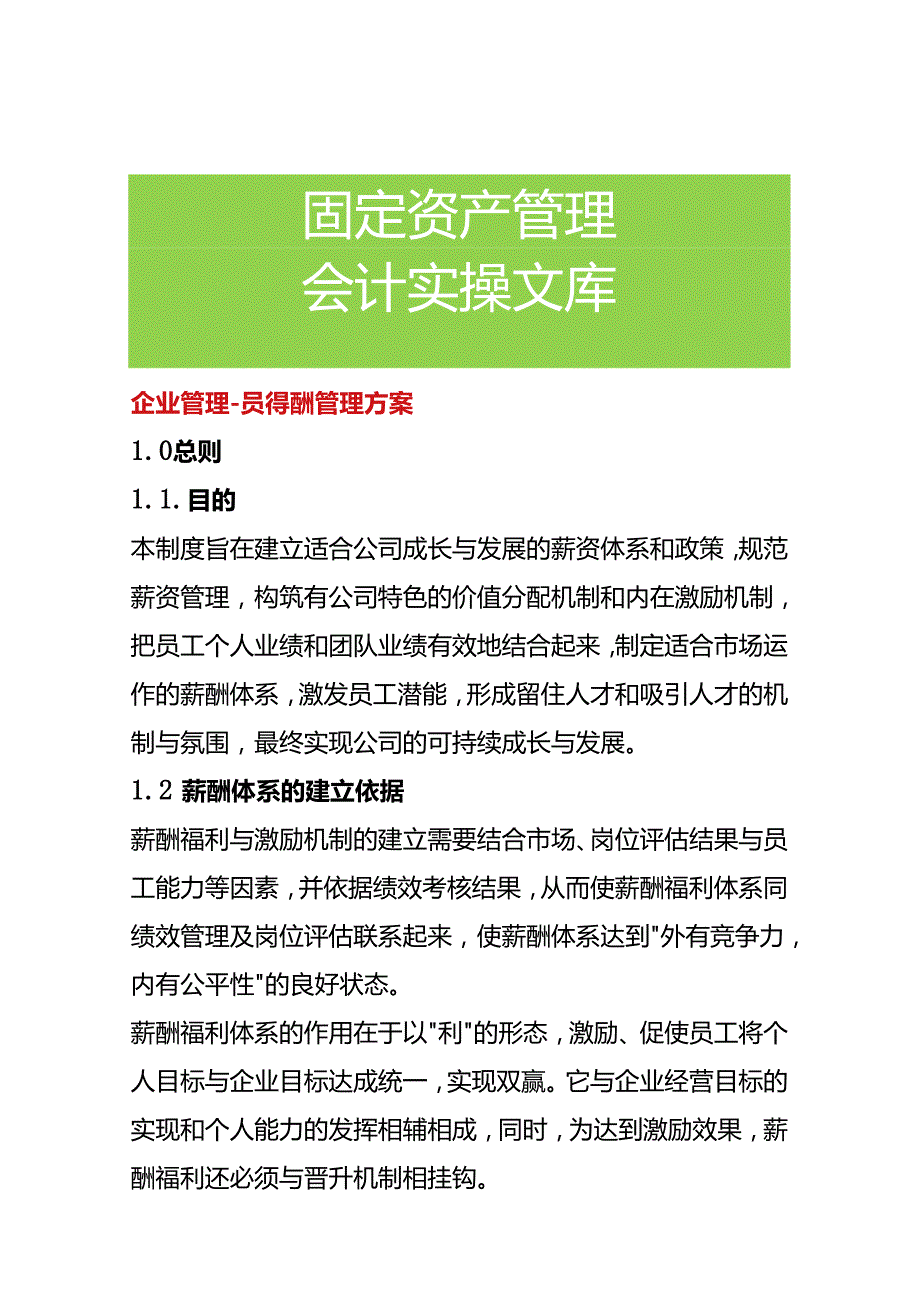 企业管理-员工薪酬管理方案.docx_第1页