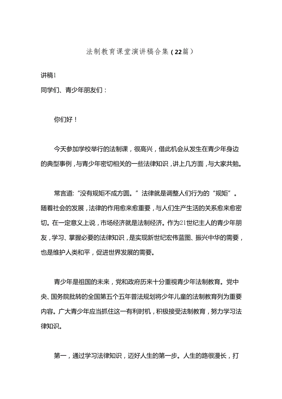 （22篇）法制教育课堂演讲稿合集.docx_第1页