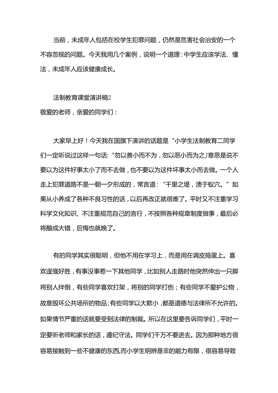 （22篇）法制教育课堂演讲稿合集.docx_第3页