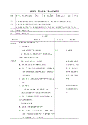 部编版人教版三年级上册道德与法治我学习-我快乐-教案.docx