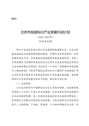 北京市促进科幻产业发展行动计划（2024-2027年）(征》.docx