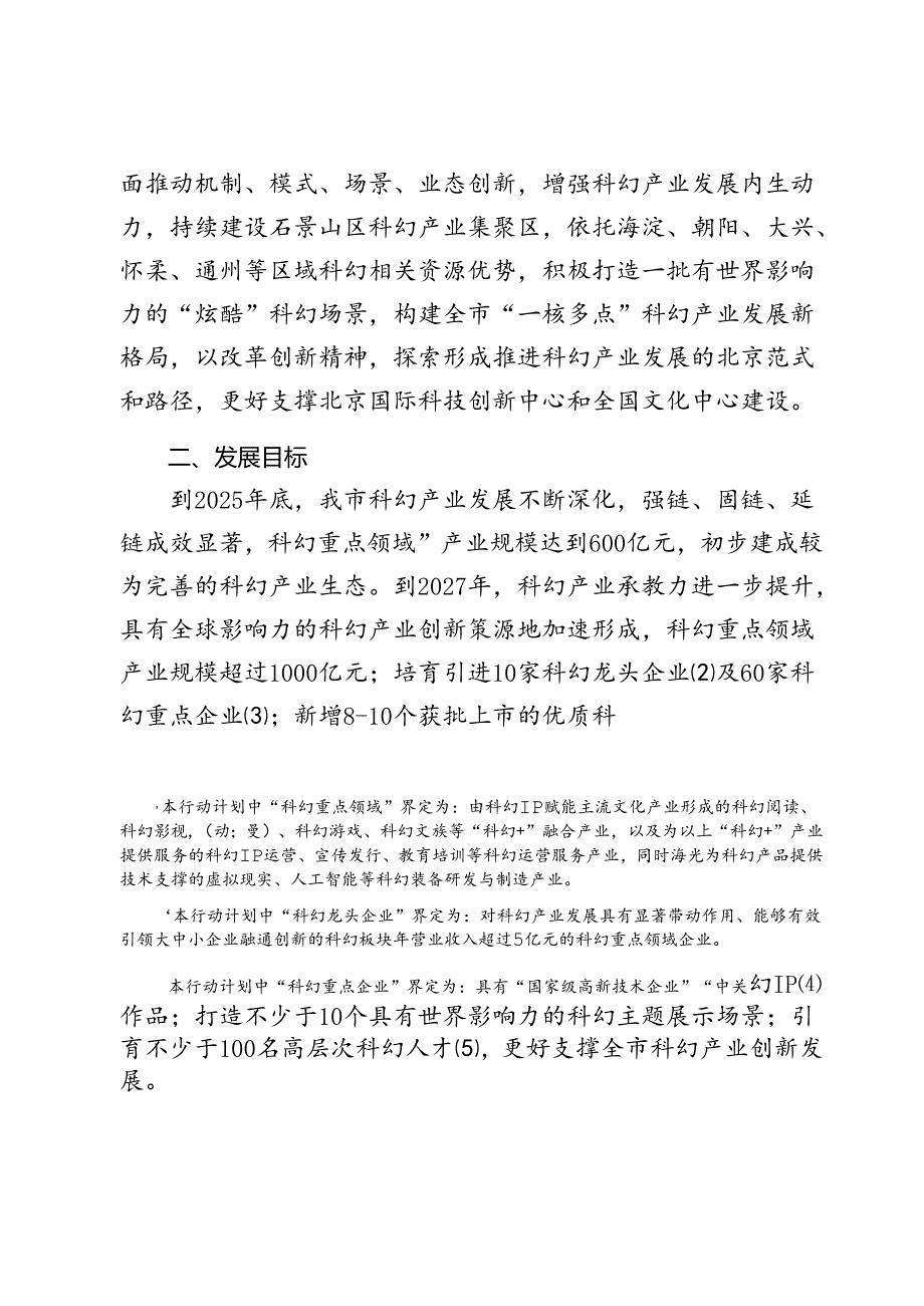 北京市促进科幻产业发展行动计划（2024-2027年）(征》.docx_第2页