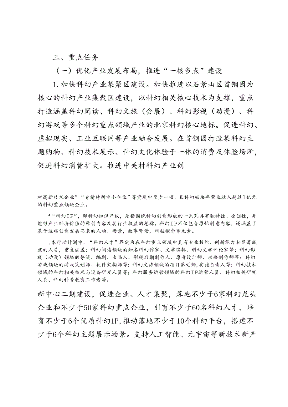 北京市促进科幻产业发展行动计划（2024-2027年）(征》.docx_第3页