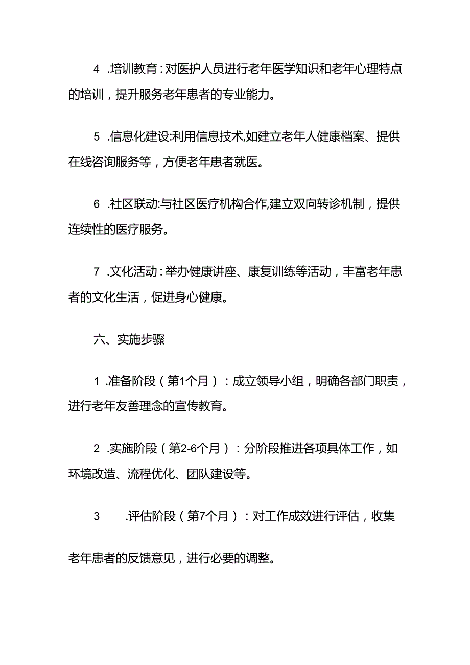 2024创建老年友善医院医疗机构工作计划方案（最新版）.docx_第3页