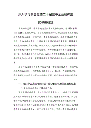 深入学习领会党的二十届三中全会精神主题党课讲稿.docx