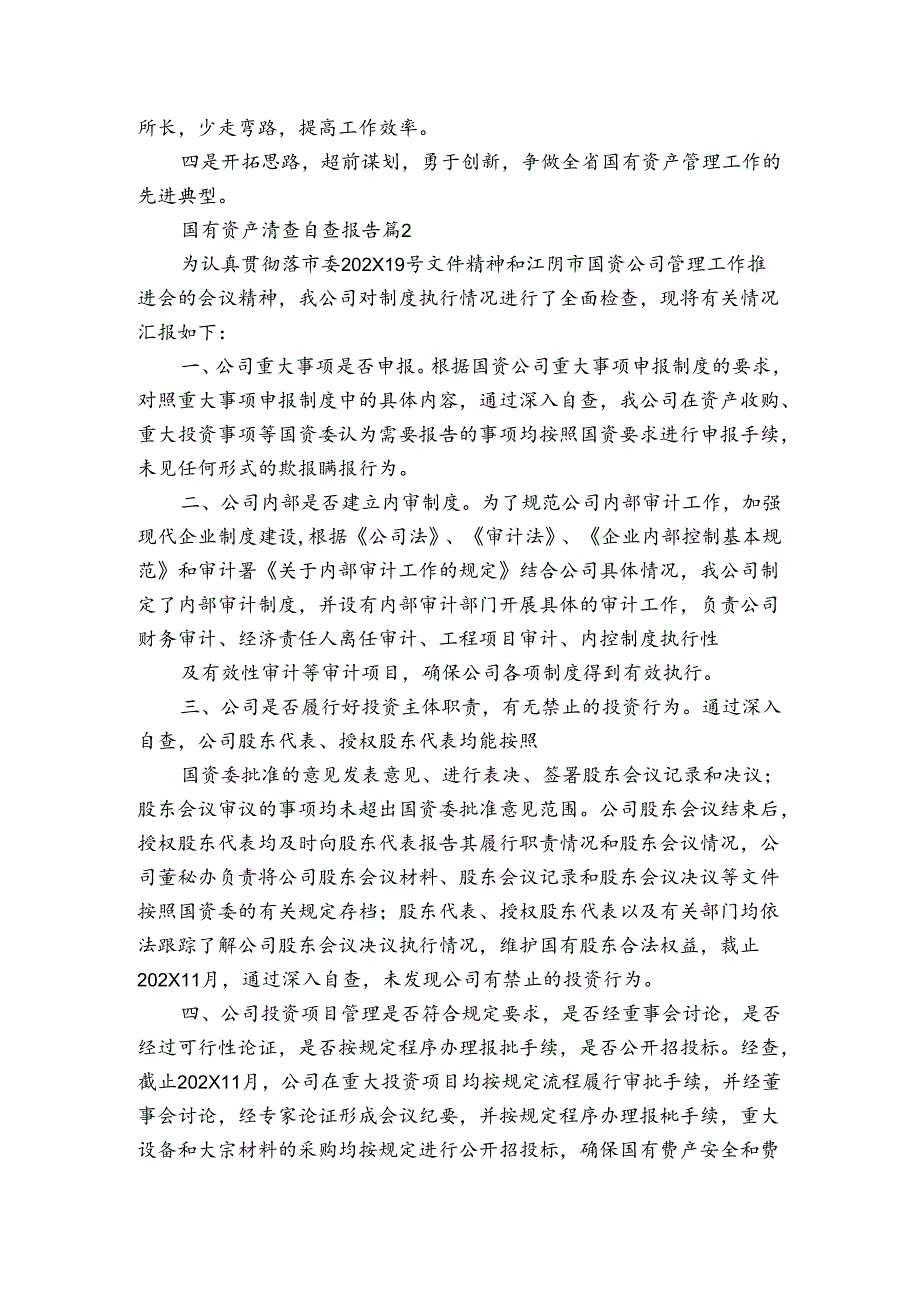 国有资产清查自查报告（3篇）.docx_第2页