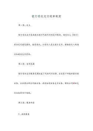 银行受托支付规章制度.docx