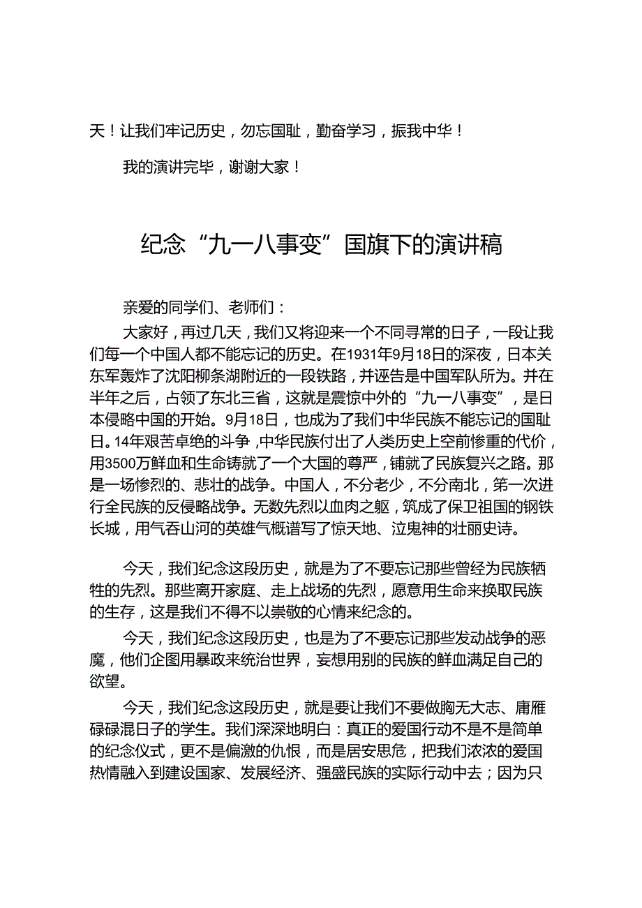 中学2024年纪念九一八事变国旗下讲话10篇.docx_第3页