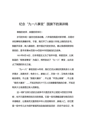 中学2024年纪念九一八事变国旗下讲话10篇.docx