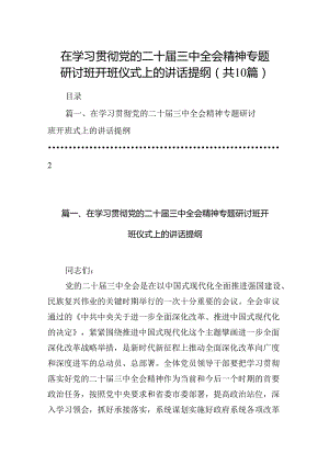 在学习贯彻党的二十届三中全会精神专题研讨班开班仪式上的讲话提纲最新精选版【10篇】.docx