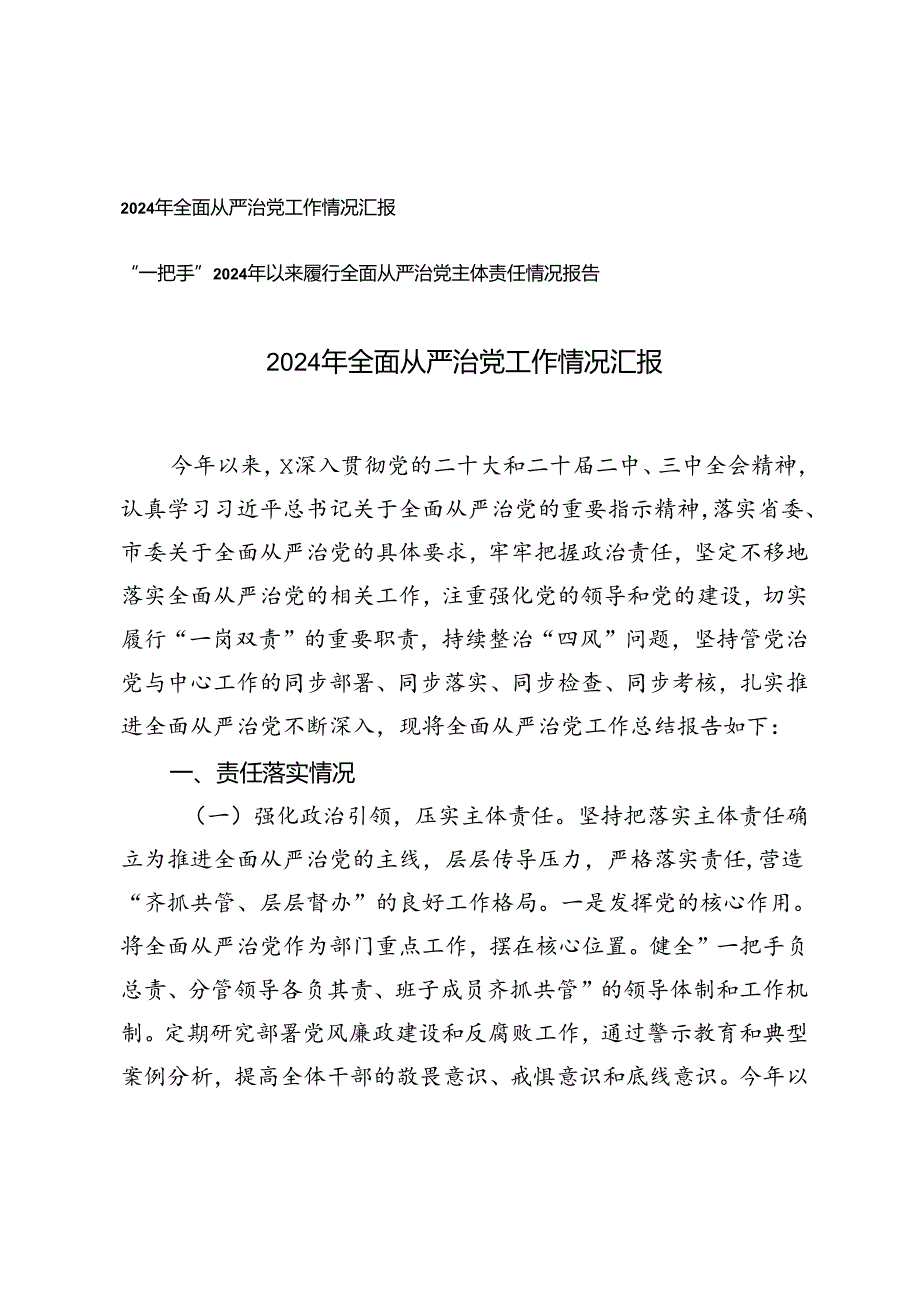 2024年全面从严治党工作情况汇报、“一把手”2024年以来履行全面从严治党主体责任情况报告.docx_第1页