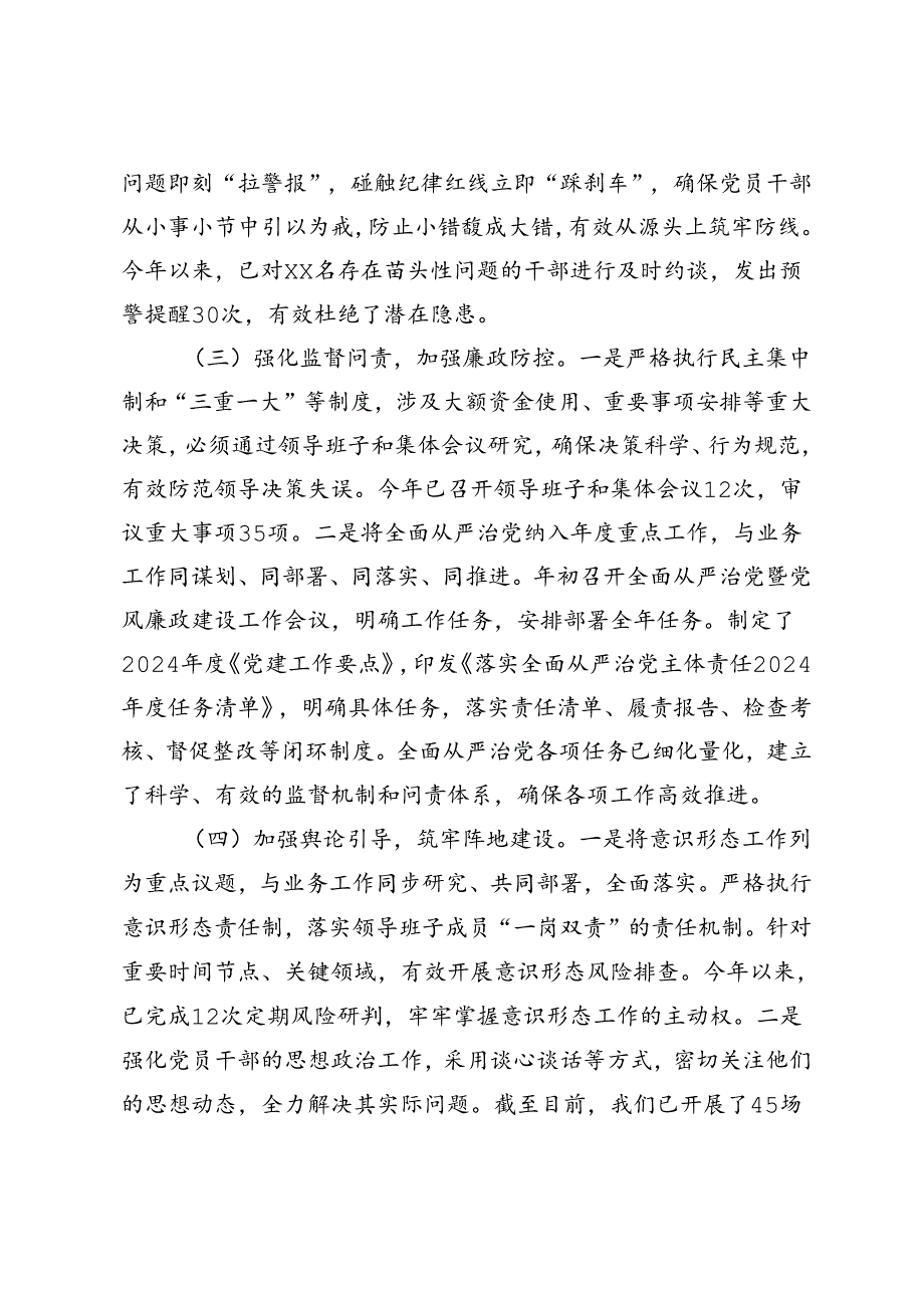 2024年全面从严治党工作情况汇报、“一把手”2024年以来履行全面从严治党主体责任情况报告.docx_第3页