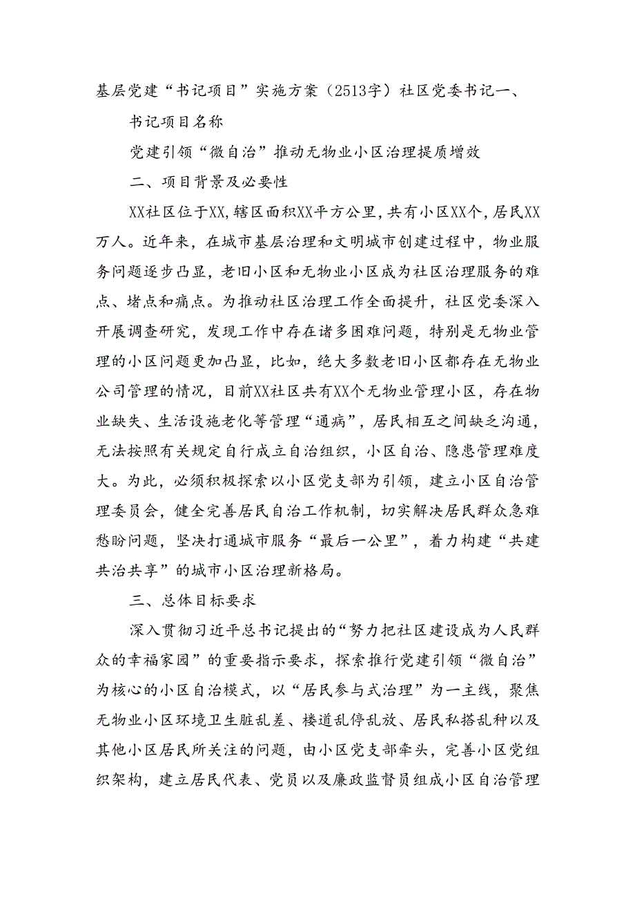 基层党建“书记项目”实施方案（2513字）社区党委书记.docx_第1页