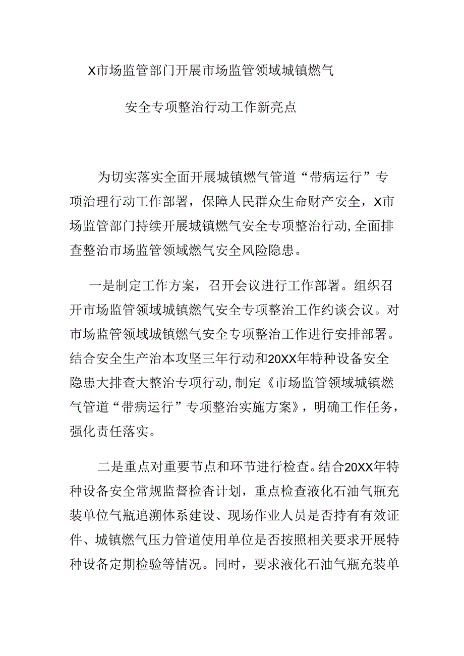 X市场监管部门开展市场监管领域城镇燃气安全专项整治行动工作新亮点.docx_第1页