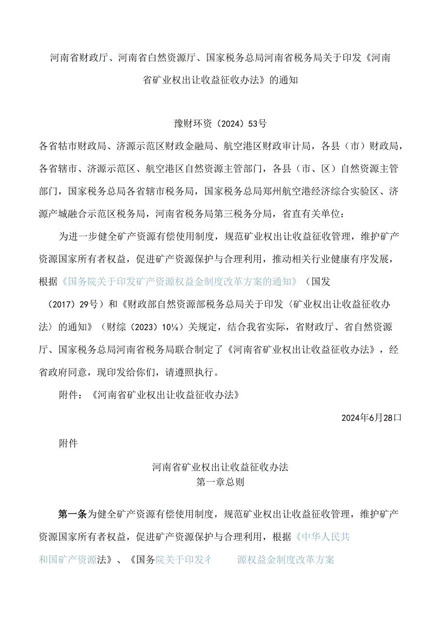 河南省财政厅、河南省自然资源厅、国家税务总局河南省税务局关于印发《河南省矿业权出让收益征收办法》的通知.docx_第1页