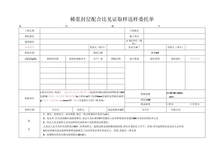 检测表格模板：9委托单(稀浆封层配合比).docx_第1页