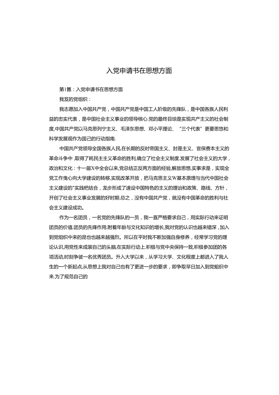 入党申请书在思想方面.docx_第1页