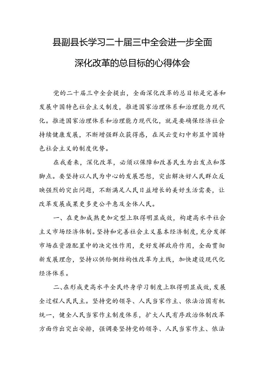 18篇学习贯彻二十届三中全会精神深刻领会和把握进一步全面深化改革心得体会研讨发言.docx_第3页