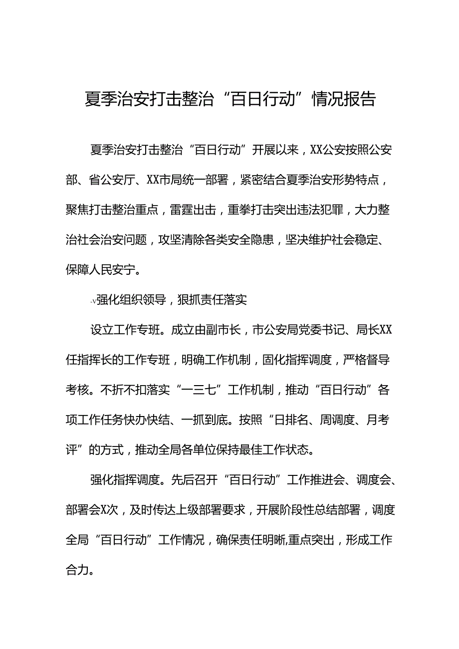 公安2024年全力推进夏季治安打击整治“百日行动”情况汇报二十七篇.docx_第1页