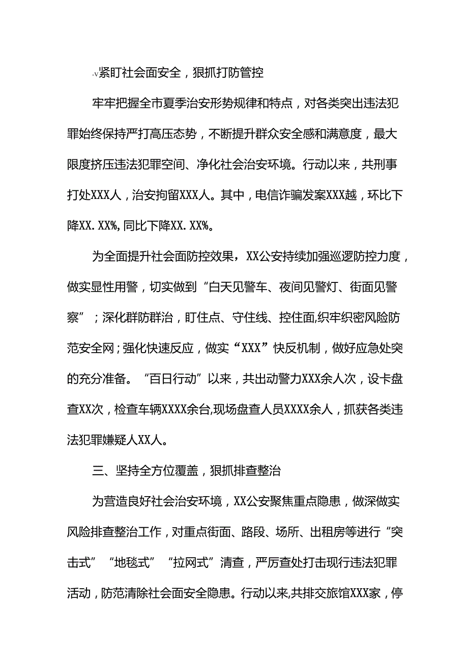 公安2024年全力推进夏季治安打击整治“百日行动”情况汇报二十七篇.docx_第2页