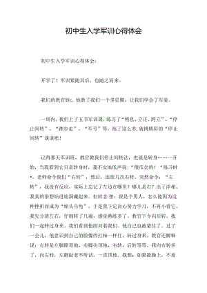 初中生入学军训心得体会.docx