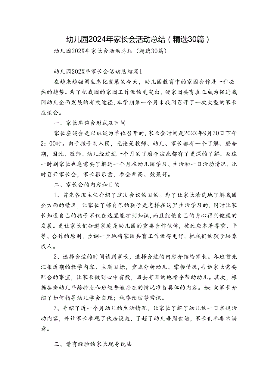 幼儿园2024年家长会活动总结（精选30篇）.docx_第1页