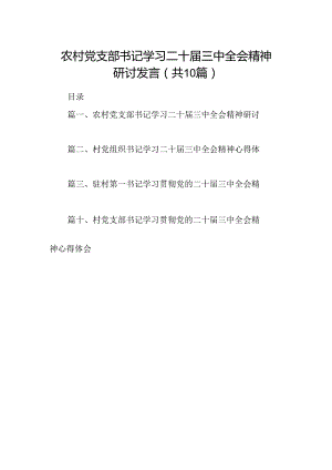 （10篇）农村党支部书记学习二十届三中全会精神研讨发言范文.docx