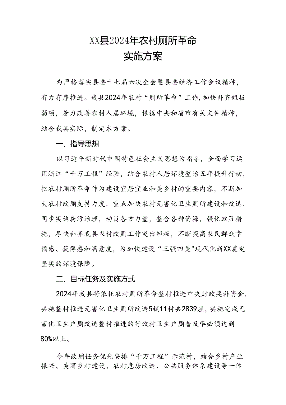 XX县2024年农村厕所革命实施方案.docx_第1页