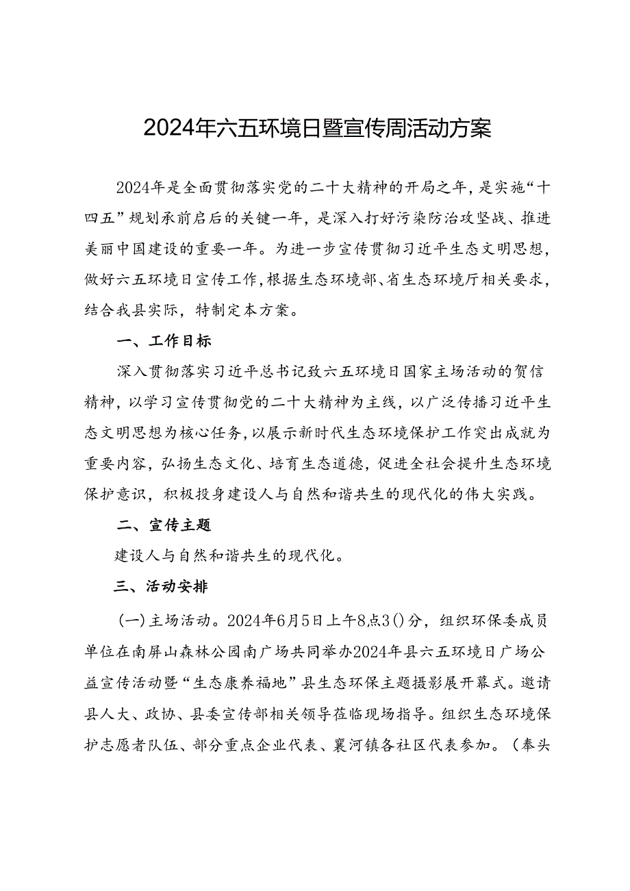 2024年六五环境日暨宣传周活动方案.docx_第1页