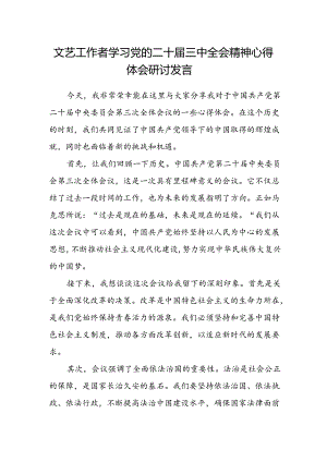 文艺工作者学习党的二十届三中全会精神心得体会研讨发言.docx