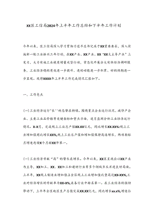 XX区工信局2024年上半年工作总结和下半年工作计划.docx