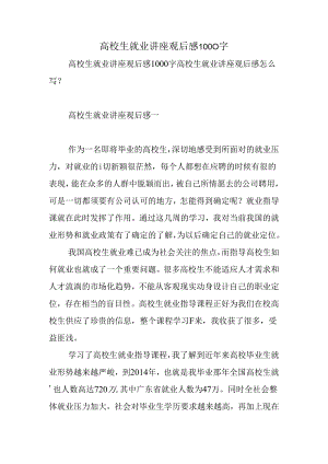 大学生就业讲座观后感1000字.docx